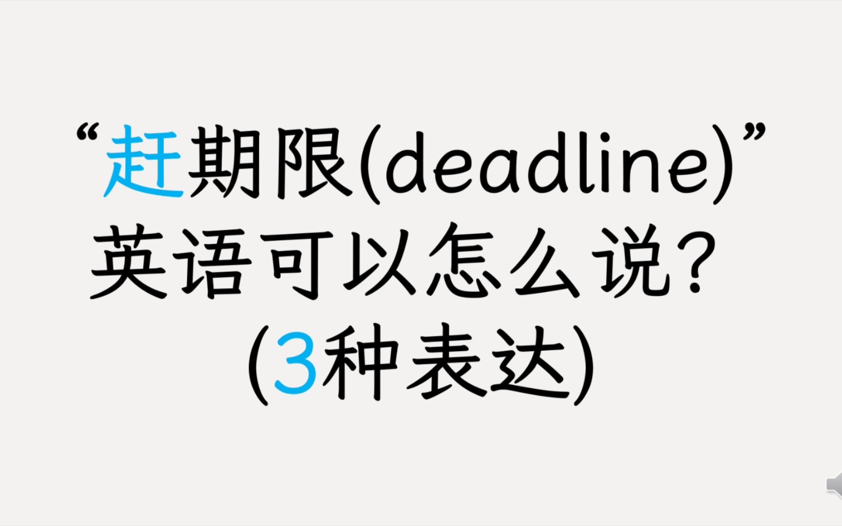 单词运用 “赶期限(deadline)” 用英语可以怎么说?哔哩哔哩bilibili