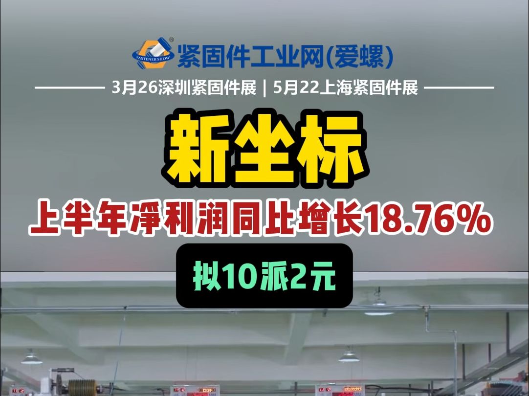 新坐标:上半年净利润同比增长18.76% 拟10派2元哔哩哔哩bilibili