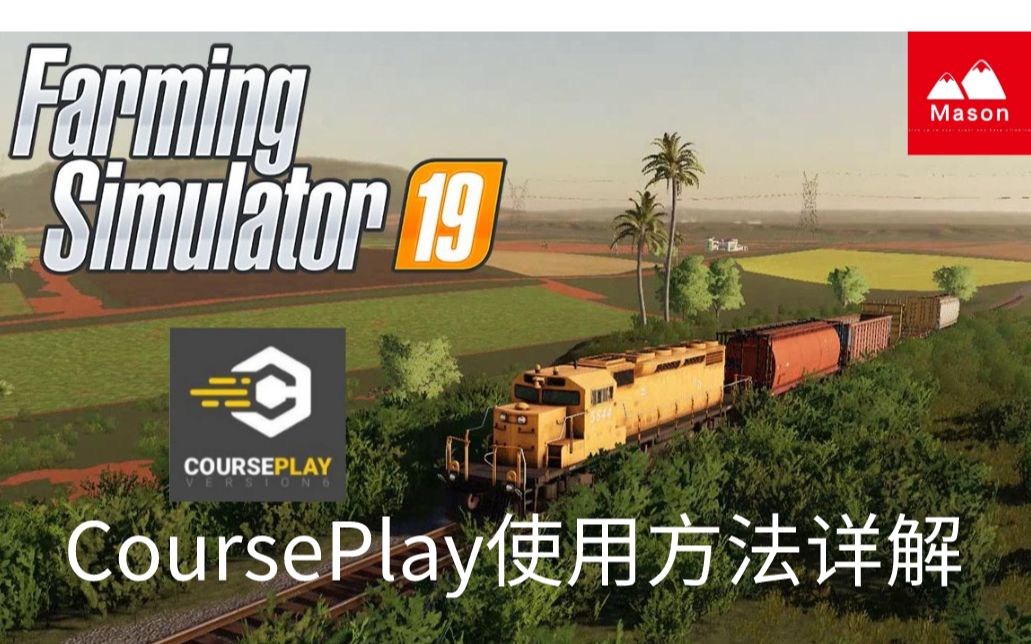 [图]<模拟农场19>Mason农场：CoursePlay使用方法讲解（一）