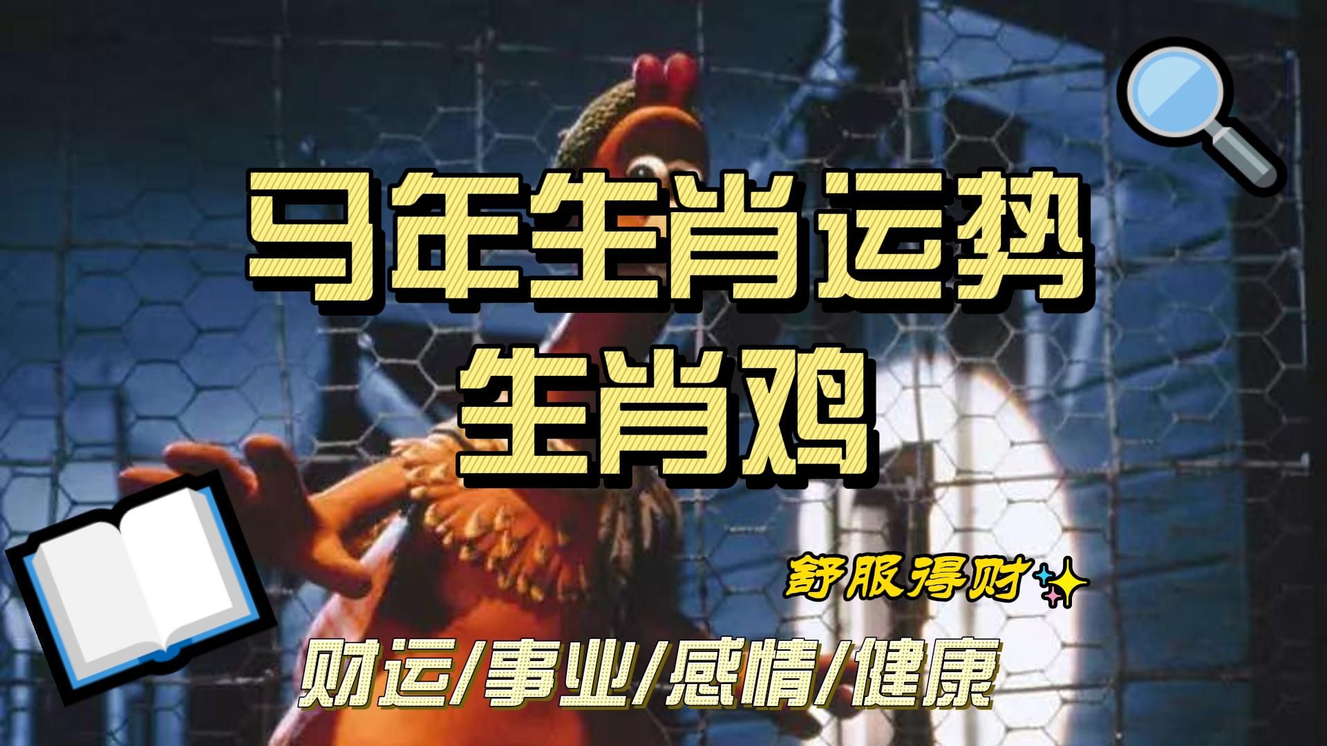 生肖鸡今年运势怎样(鸡肖今年的运势2021)