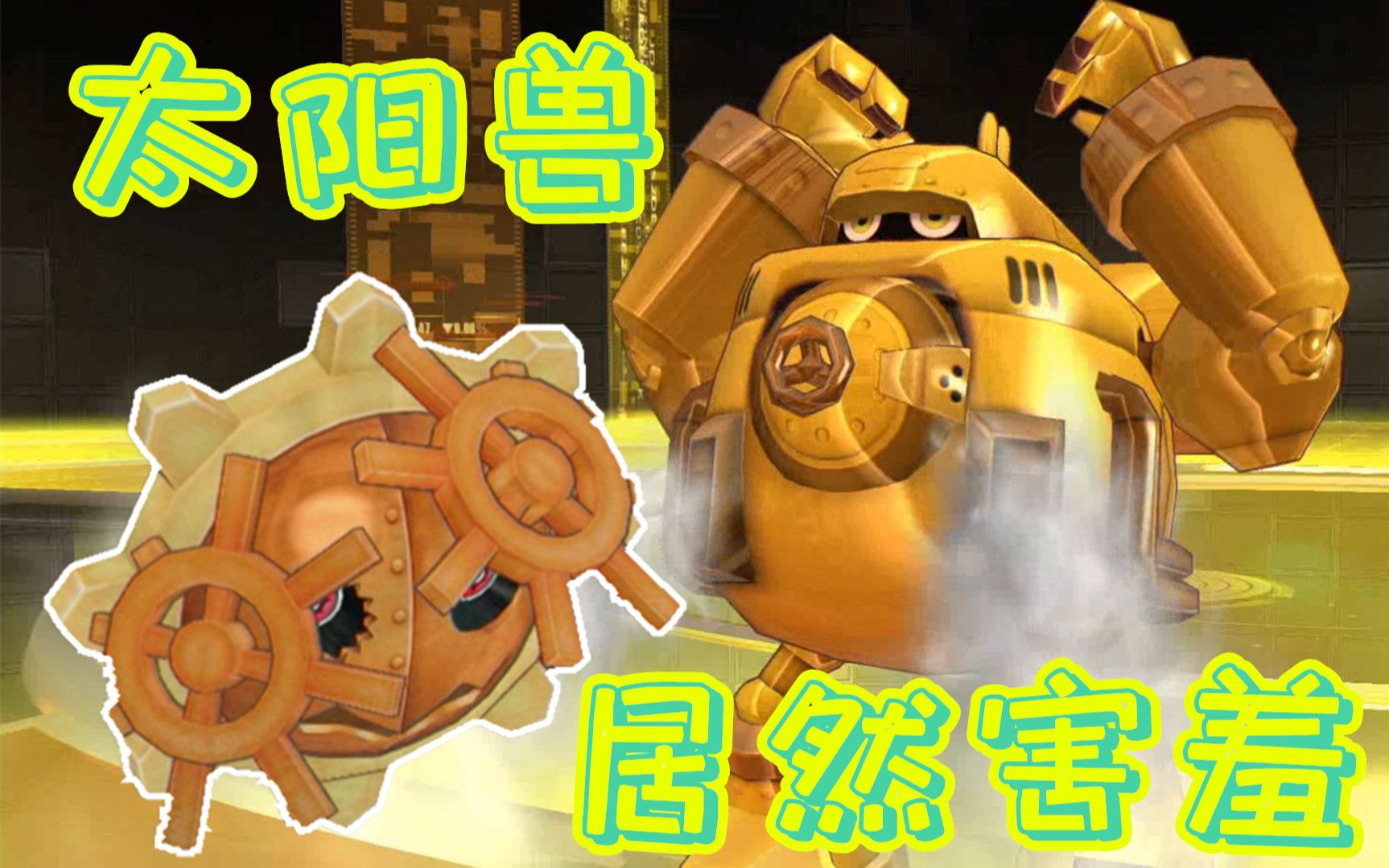 【z小驴】数码宝贝 骇客追忆~第14期太阳兽仰慕守卫兽!