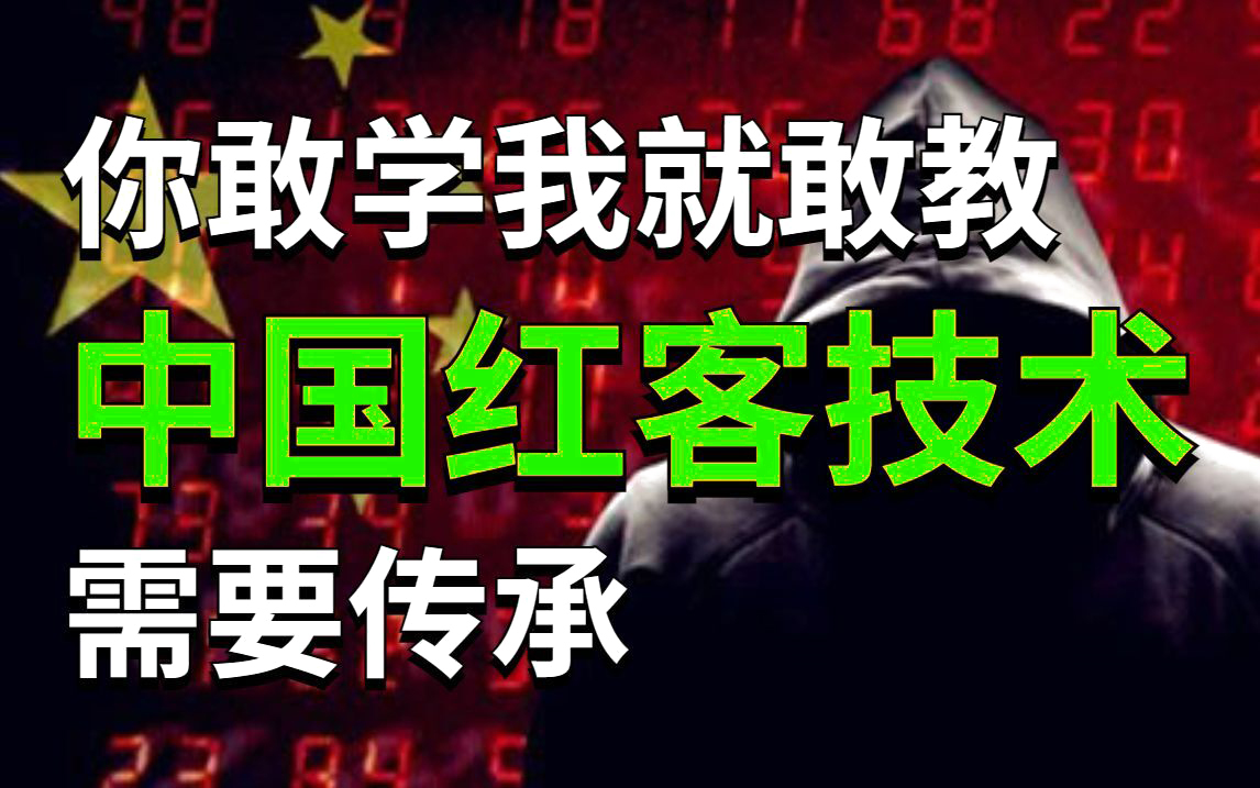 学不会我退出红客圈!中国红客技术需要传人!全套222集还怕学不会?0基础学网络安全/web安全/渗透测试保姆级教程(网络安全/黑客技术)哔哩哔哩...