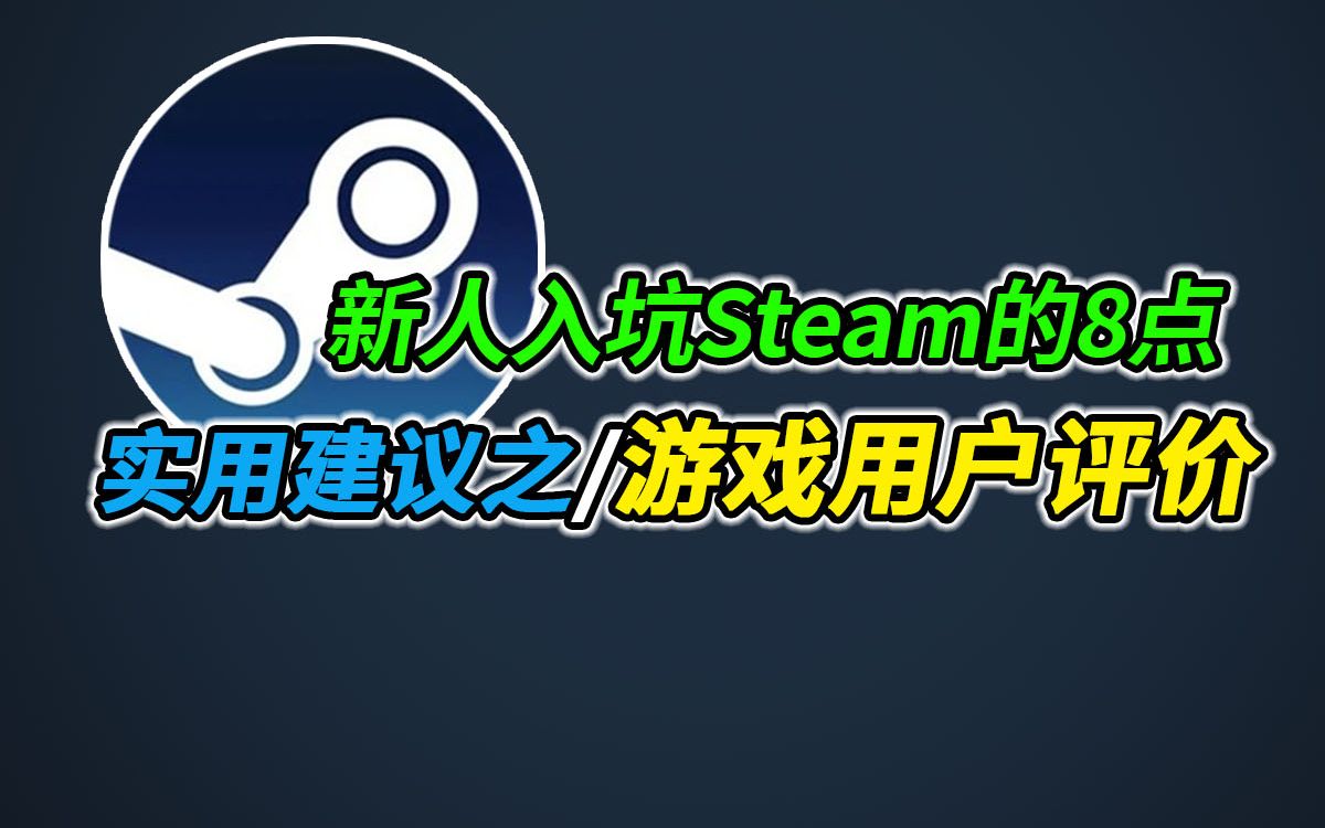 新人入坑Steam的8点实用建议之游戏用户评价!游戏杂谈