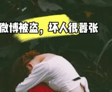 Download Video: 微博被盗号手机号解绑登录不上如何找回来？