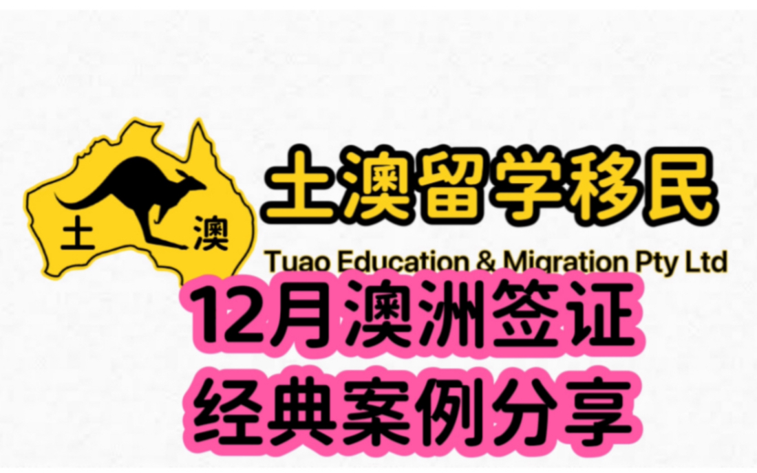 澳大利亚留学移民,12月份学生签证下签案例分享,移民规划,专业选择和英语是拿绿卡关键哔哩哔哩bilibili