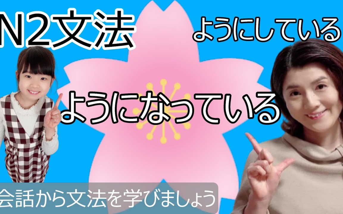 53日本语会话 JLPT语法N2.ようになっているようにしている.日本人纯日语场景讲解文法(自学素材:通过学语法练习听力语感)哔哩哔哩bilibili