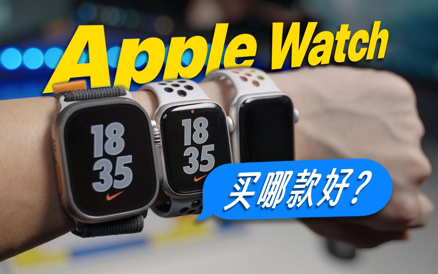 Apple Watch 保姆级选购指南,看完你就知道怎么选!哔哩哔哩bilibili