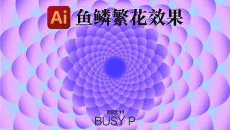 【AI教程】美翻啦！鱼鳞繁花效果海报设计教程