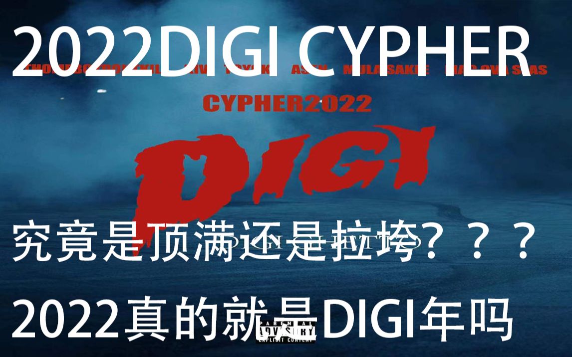 [图]地基街头CYPHER 2022(Reaction) 究竟是顶满还是拉垮？2022真的就是DIGI年了？