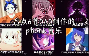 盘点6首OAO制作的phonk音乐