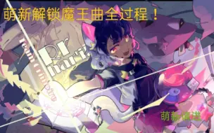 Download Video: 萌新解锁phigros第七章魔王曲全过程！（萌新请进）