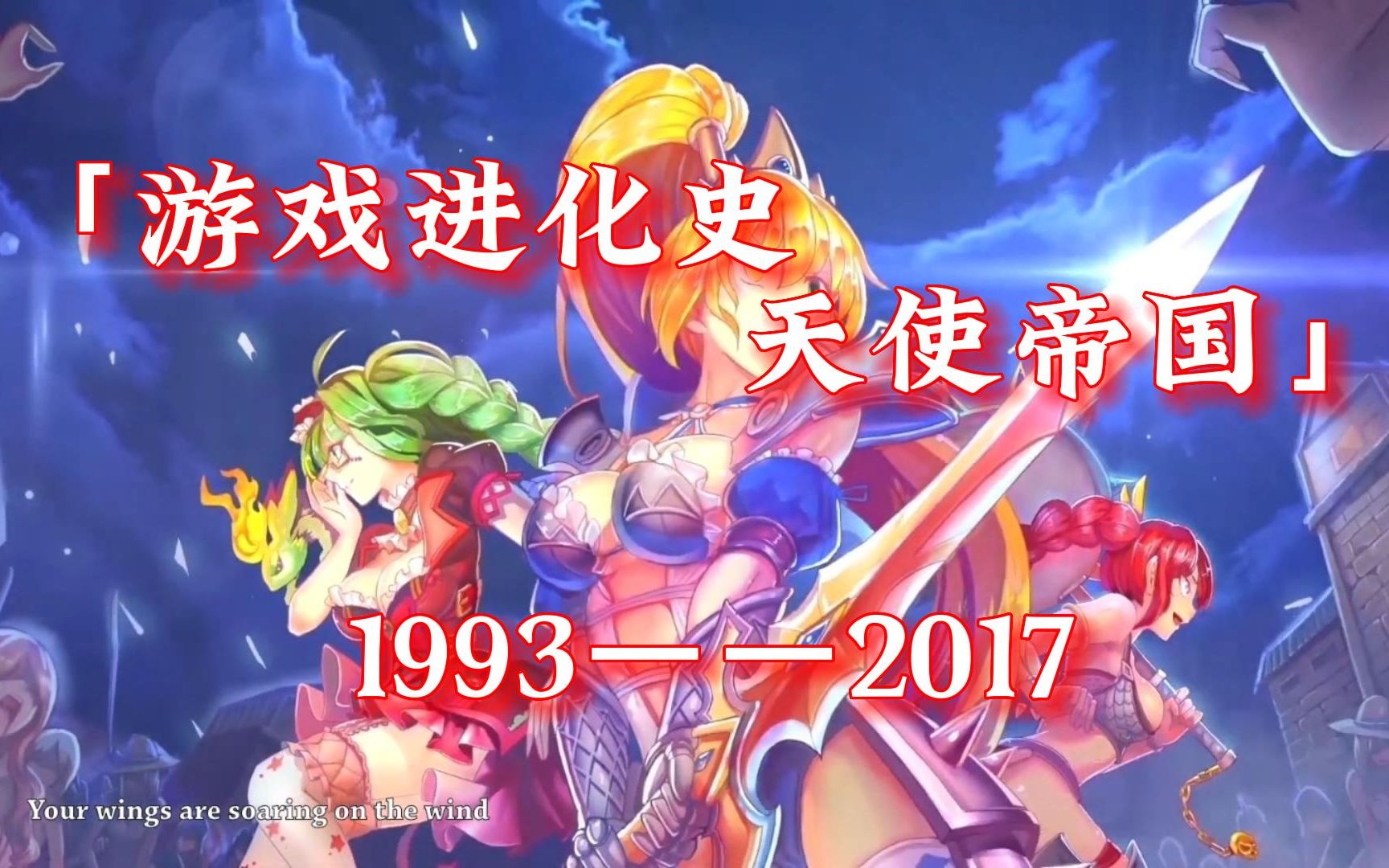 [图]游戏进化史——天使帝国系列（1993年~2017年）