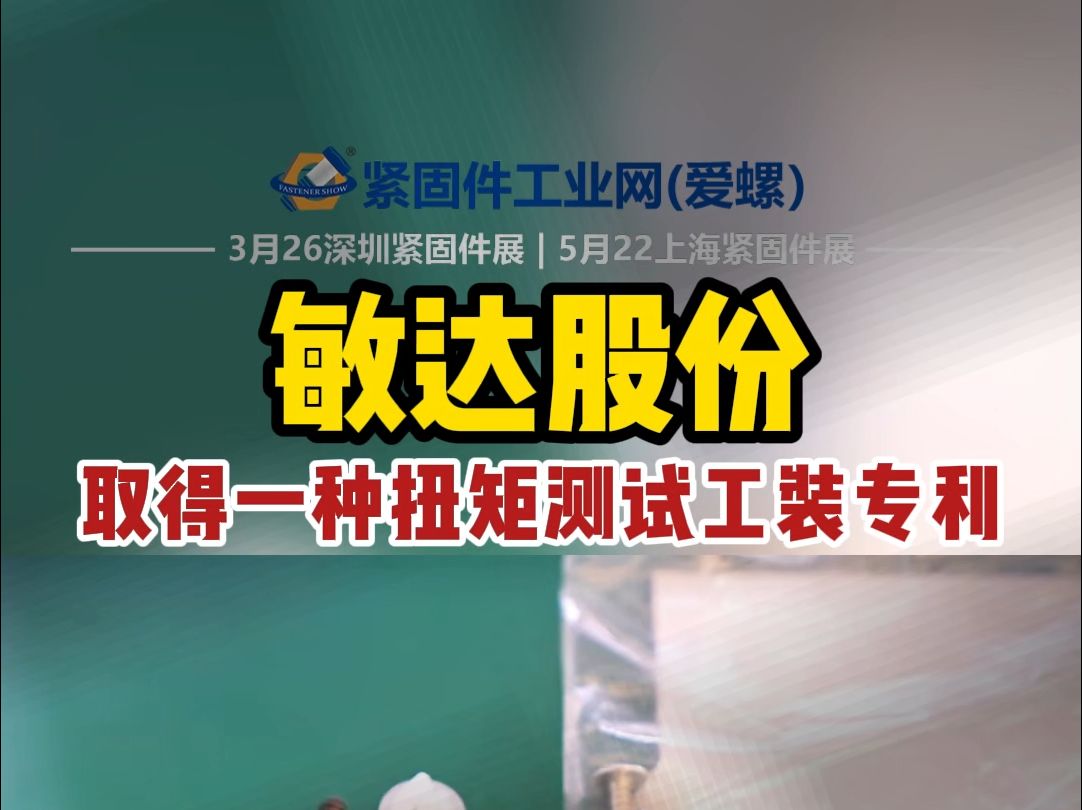 敏达股份取得一种扭矩测试工装专利,能够为尺寸规格在 M6 以上的螺栓的扭矩破坏检测提供可靠的夹持和限位!哔哩哔哩bilibili