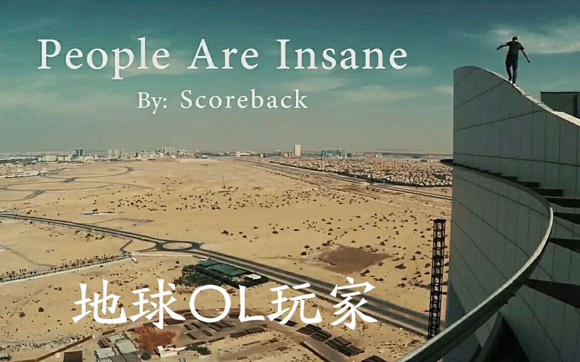 [不務正業] 地球ol玩家(恐高慎入) people are insane 2017 _suicidal