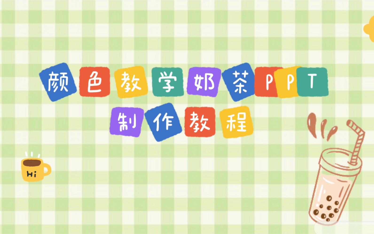 小技能奶茶PPT制作教程哔哩哔哩bilibili