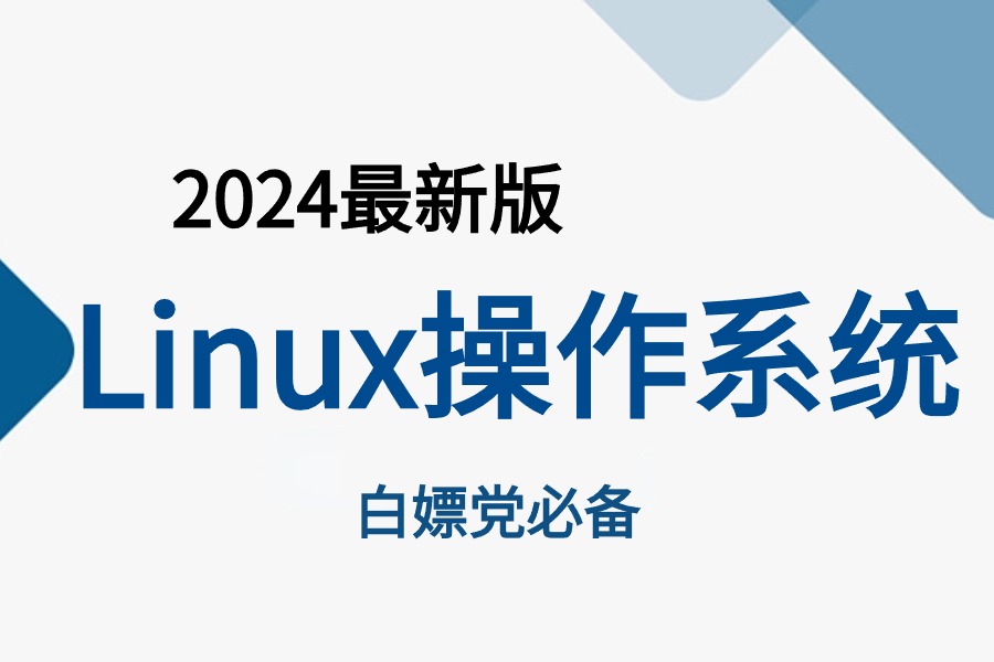 【2024新版】【linux操作系统】课程,从零到实战一套