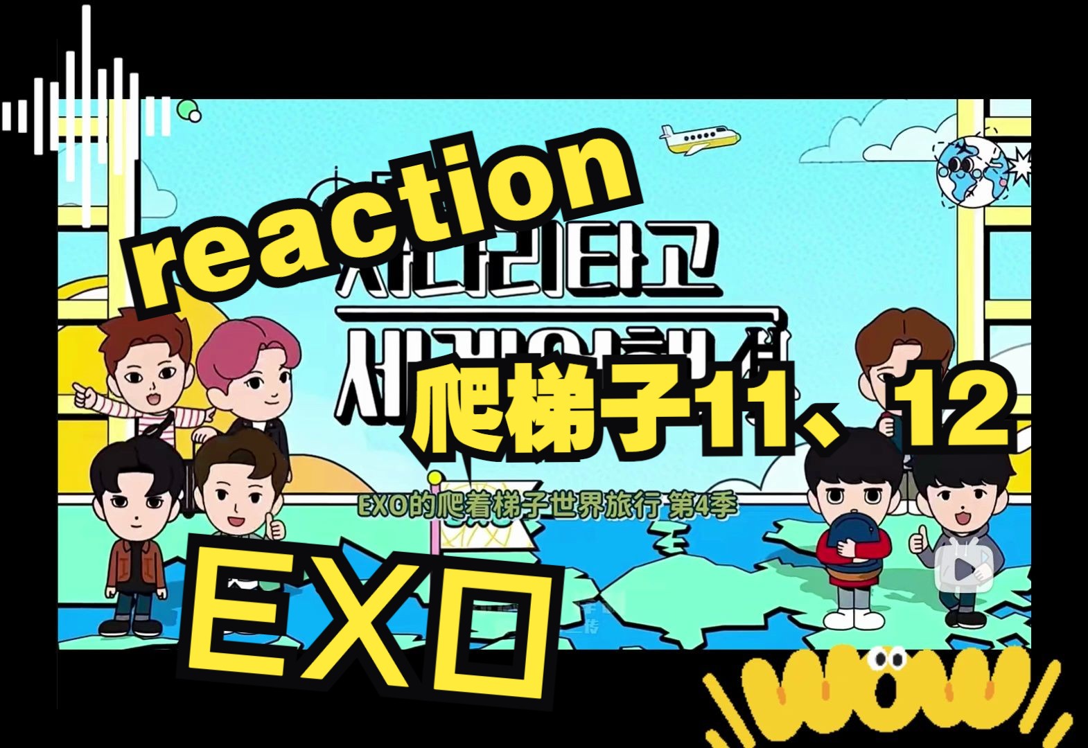 【EXO reaction】大哥太牛了!白嘟“孽缘情深”啊hhh哔哩哔哩bilibili