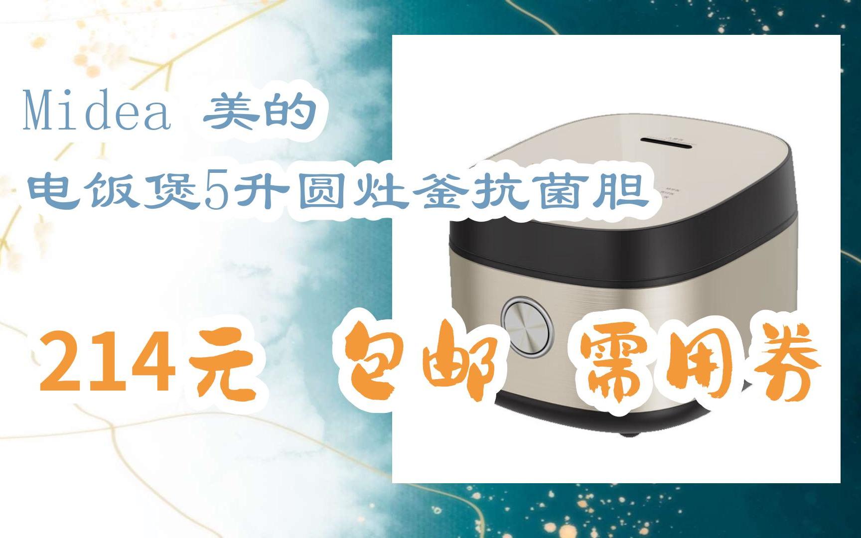 【京东双11】midea 美的 电饭煲5升圆灶釜抗菌胆 214元 包邮需用券
