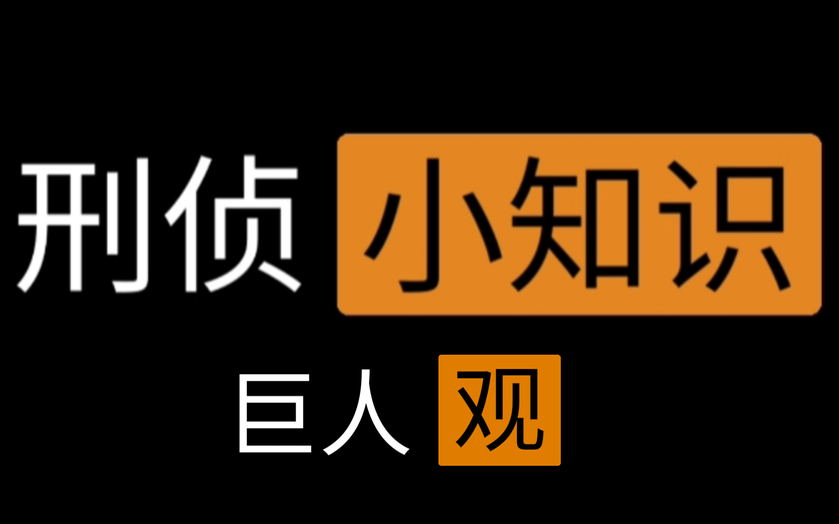 刑侦小知识32:巨人观哔哩哔哩bilibili