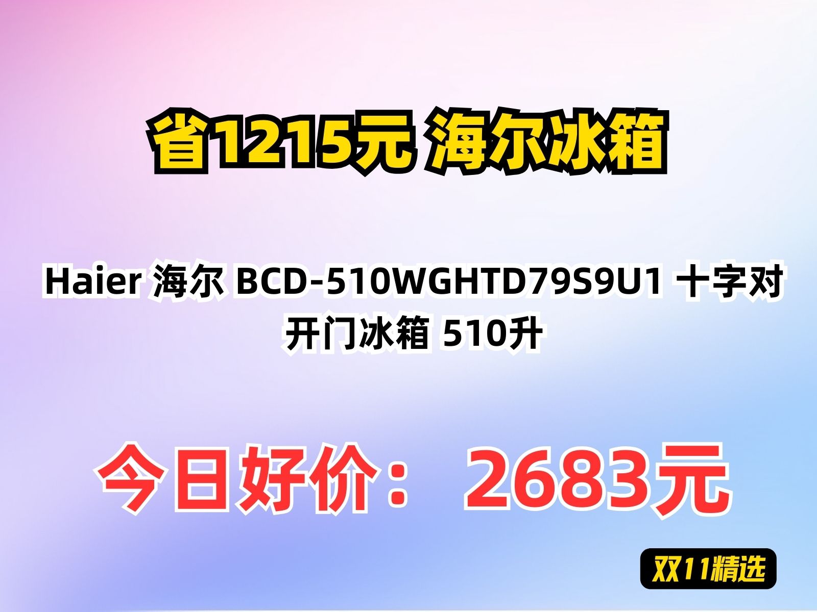 【省1215.4元】海尔冰箱Haier 海尔 BCD510WGHTD79S9U1 十字对开门冰箱 510升哔哩哔哩bilibili