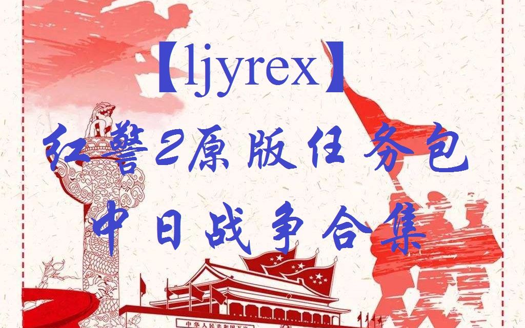 [图]【ljyrex】红色警戒2原版任务包：中日战争全12关合集（困难难度）