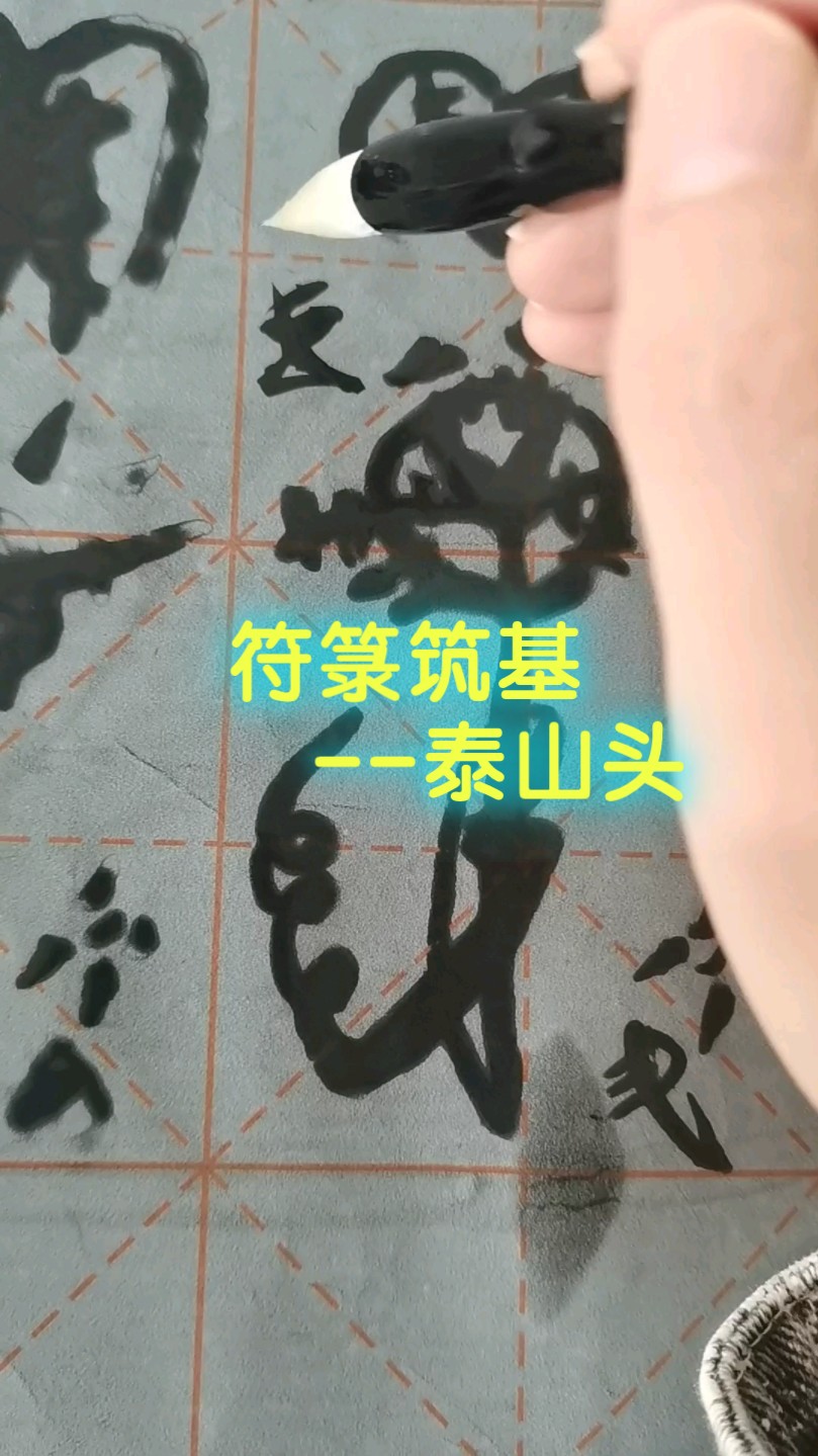 符箓筑基温帅符,泰山符头画法.哔哩哔哩bilibili