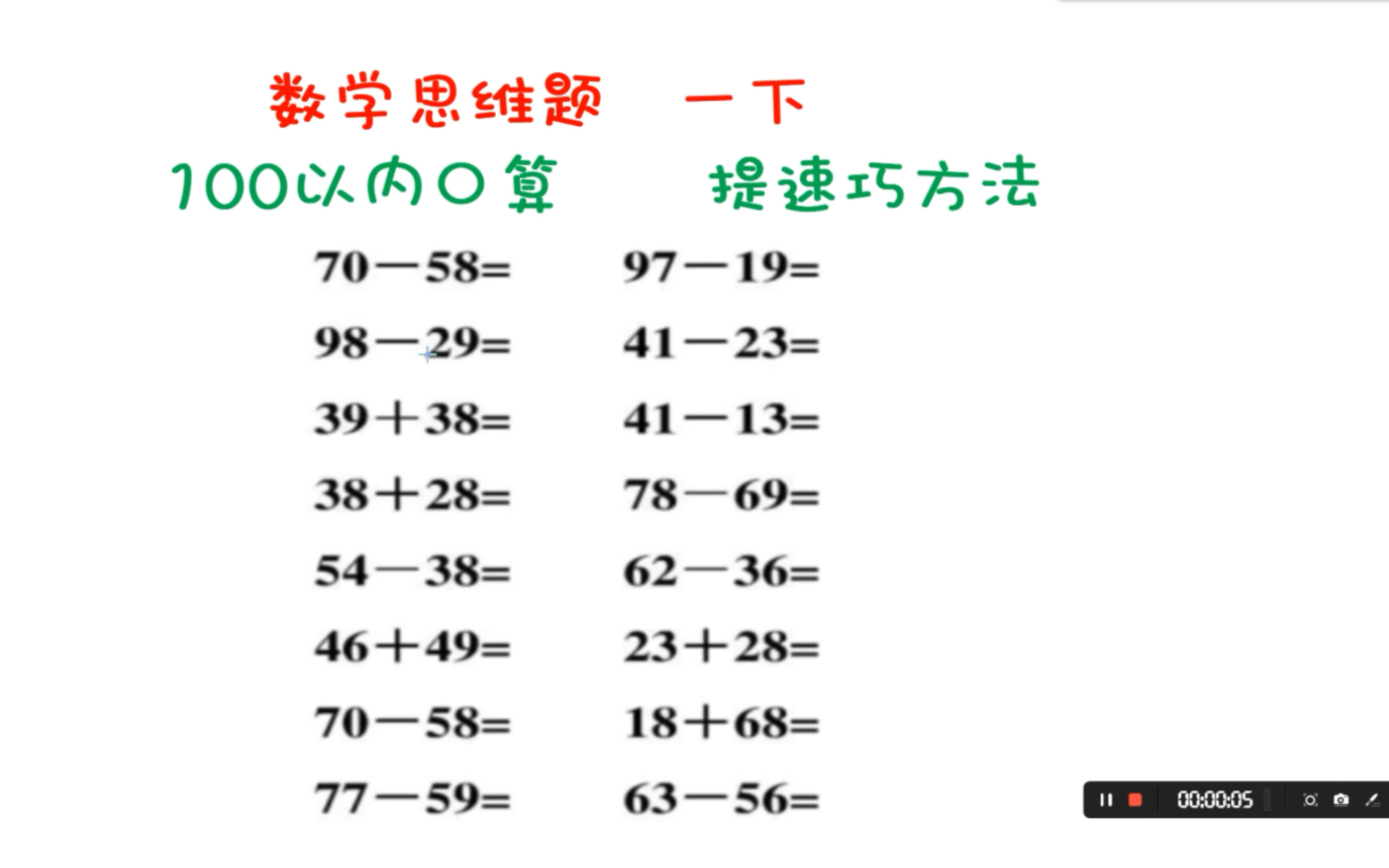 [图]100以内口算提速巧方法