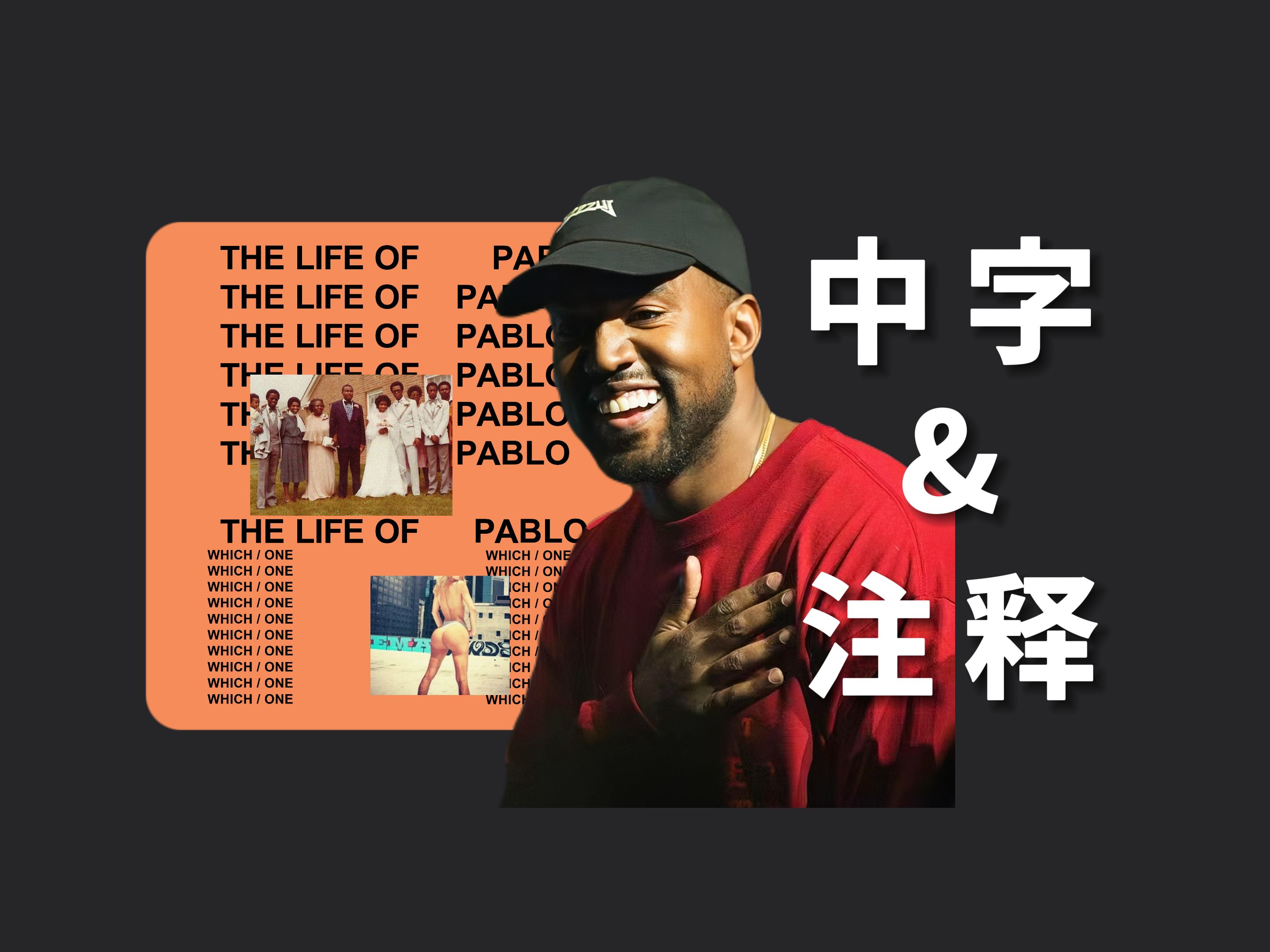 全专解析 |"我没失控 我只是不被他们掌控" the life of pablo