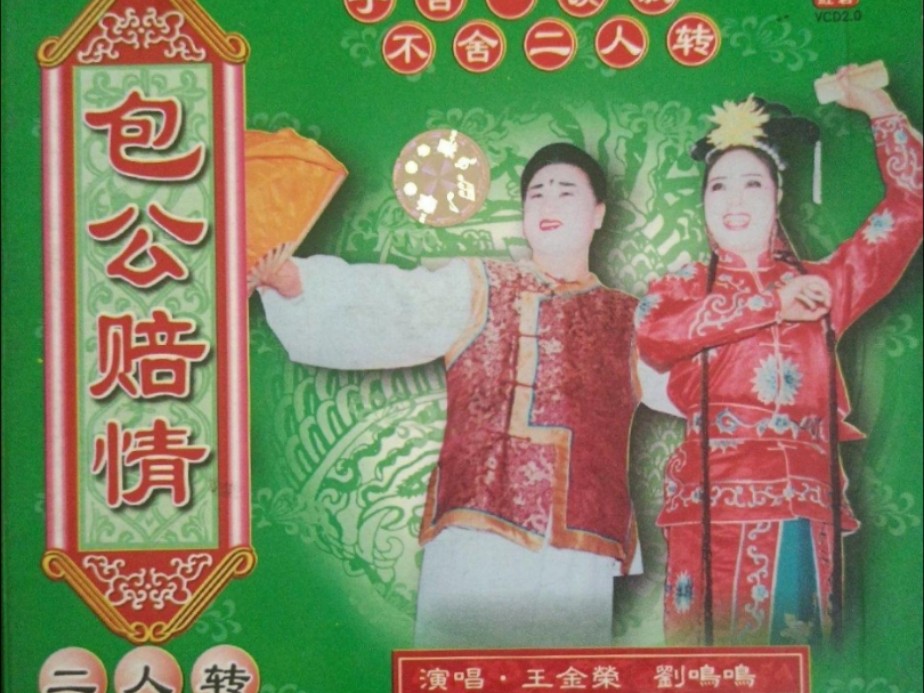 【东北二人转/正戏】《包公赔情》王金荣 刘鸣鸣(正版vcd转录)
