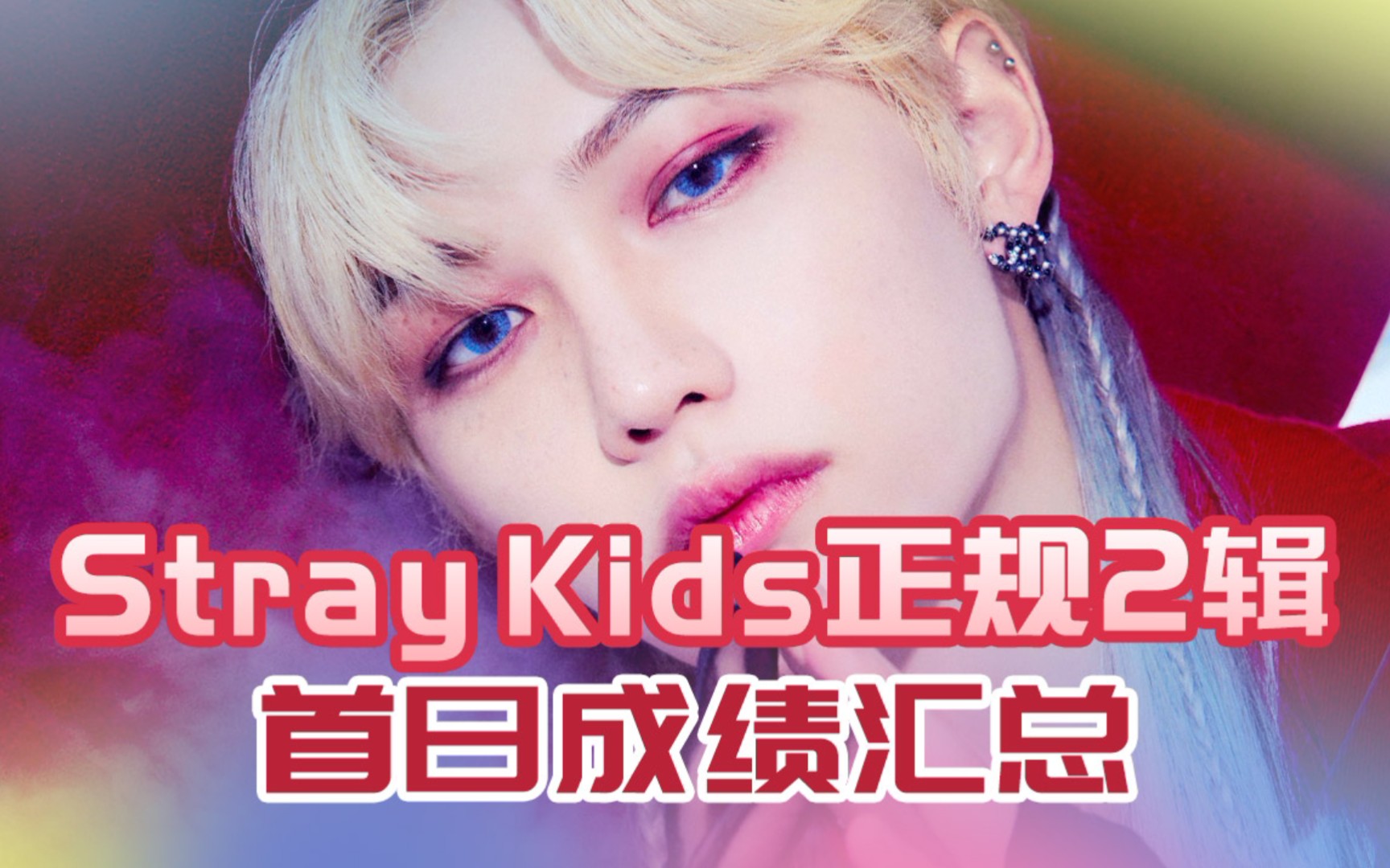 全面进步,音源空降melon榜22,首日销量创新高,stray kids 正规2辑