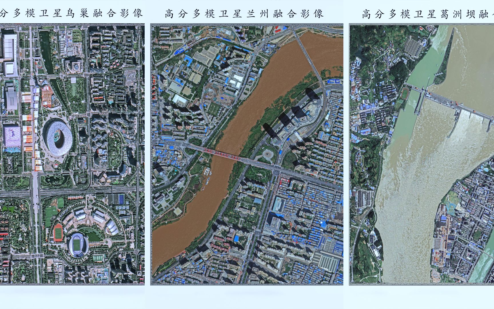 [图]“上帝视角”看地球 高分多模卫星首批影像成果发布