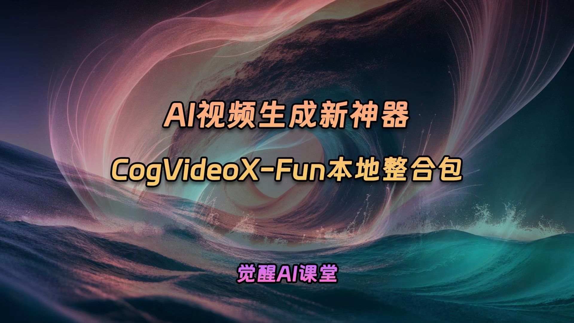 AI视频生成神器:CogVideoXFun哔哩哔哩bilibili