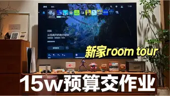 Télécharger la video: 90平小家roomtour，15万落地详细介绍。