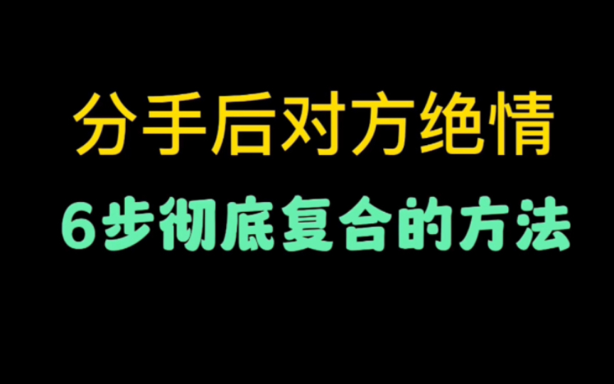 分手后对方绝情6步彻底复合的方法哔哩哔哩bilibili