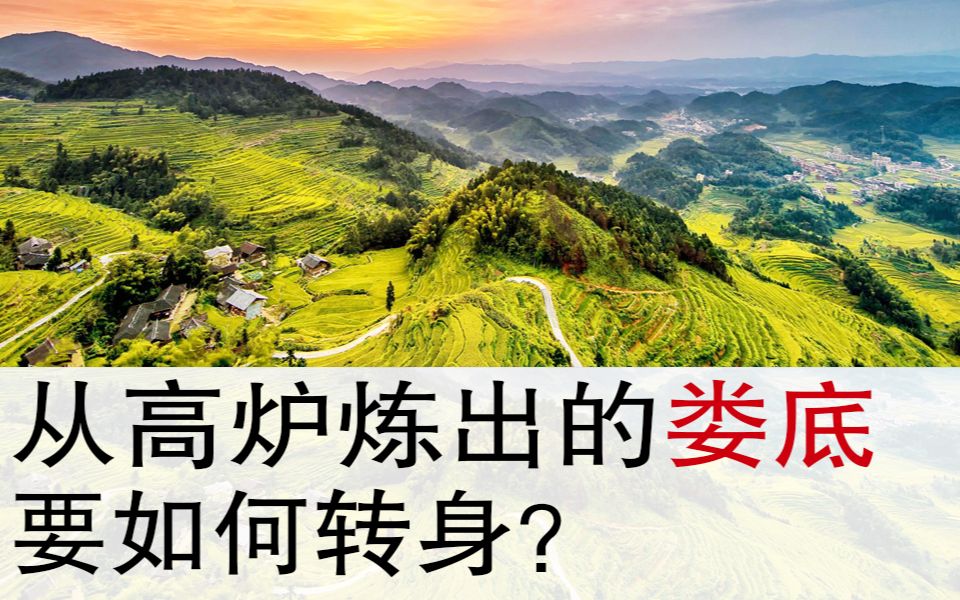 潇湘眼 | 从高炉炼出的娄底 ,要如何转身?哔哩哔哩bilibili