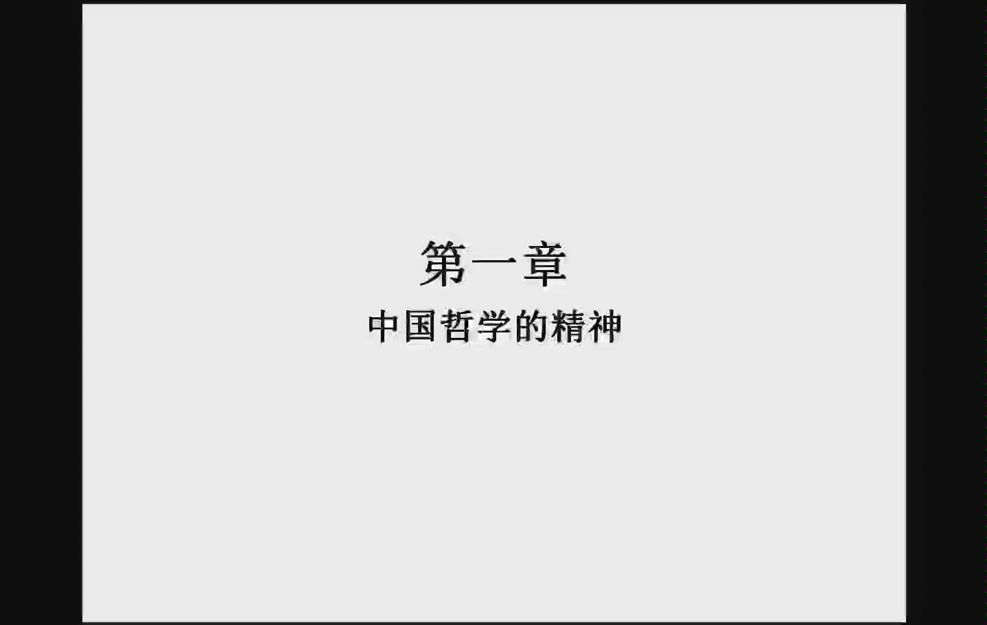 [图]【叶梓】《中国哲学简史》Ep.1 哲学在中国文化中的地位