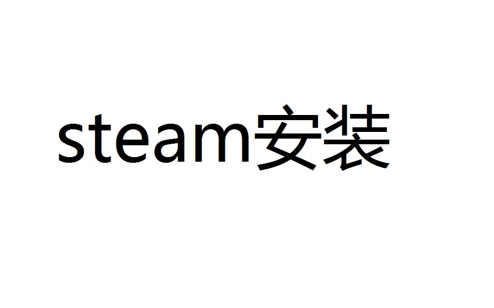 steam安装单机游戏热门视频