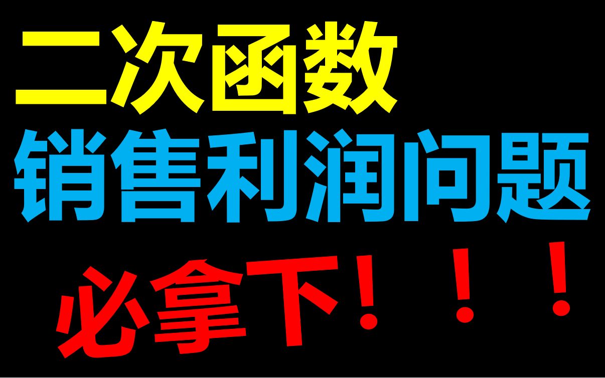 [图]二次函数销售利润问题还不会？听完提壶灌顶（合集持续更新）