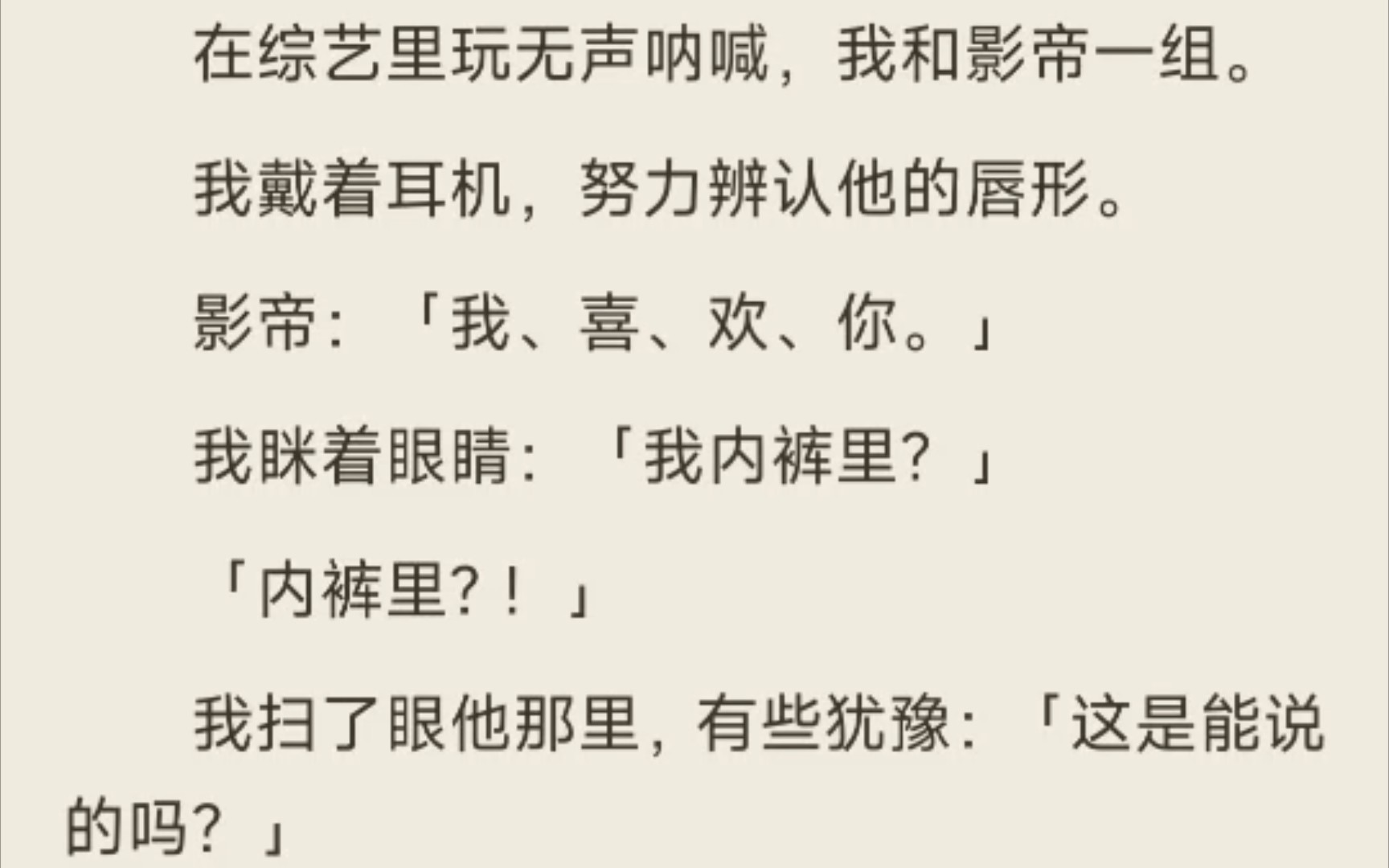 [图]［纯爱｜甜文］在综艺里玩无声呐喊，我和影帝一组。（已完结）