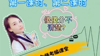 第一、第二课时怎么区分？手把手教你设计！