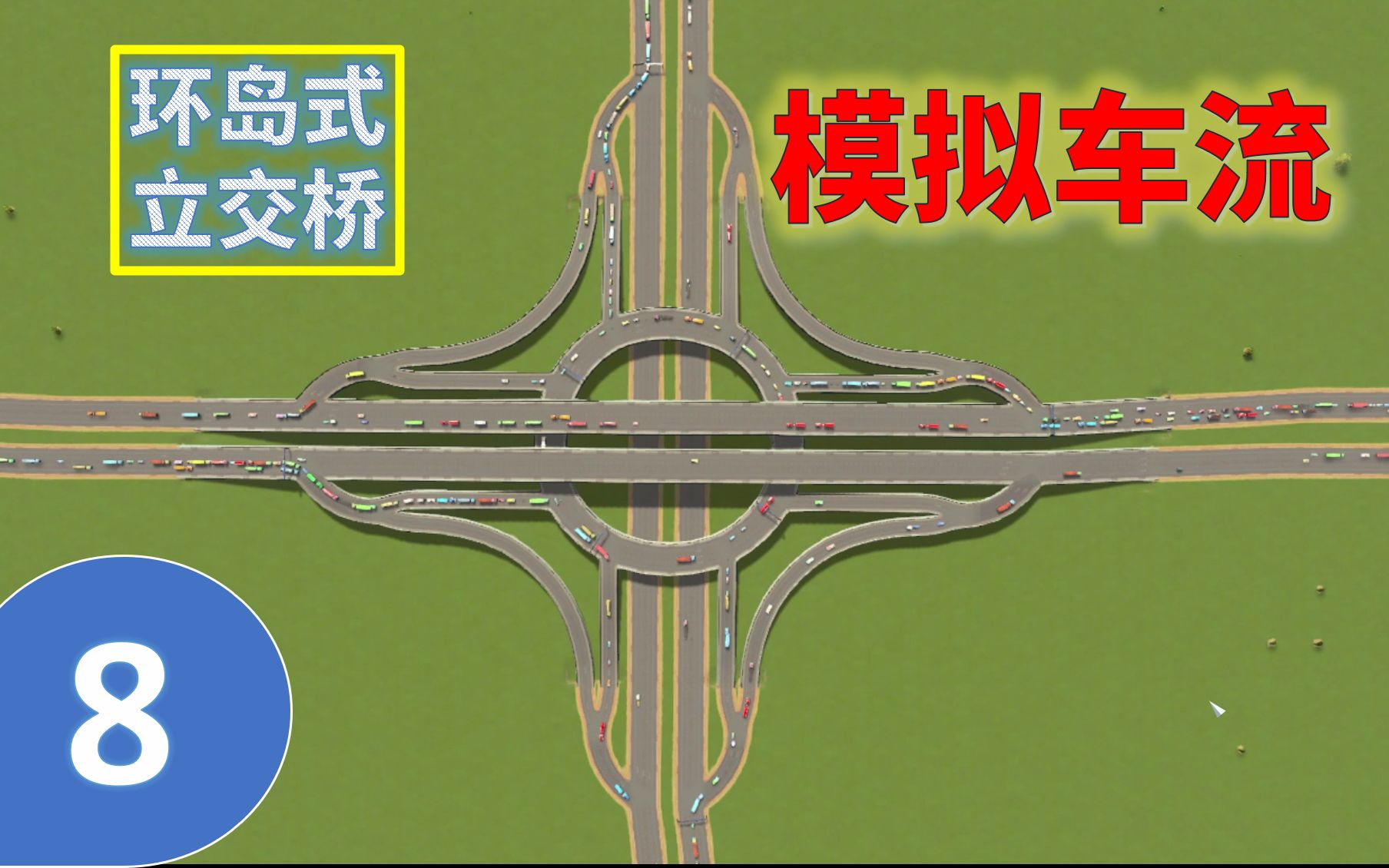 活动  【都市天际线·模拟车流】8 环岛式立交疏堵情况