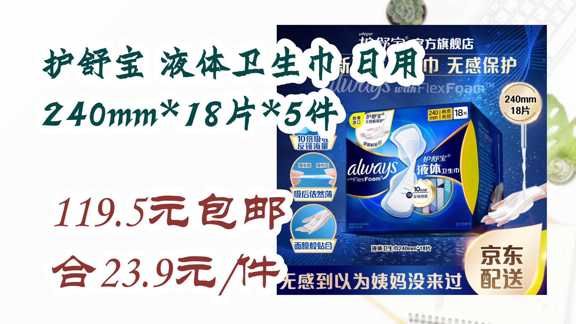 【京东】护舒宝 液体卫生巾 日用 240mm*18片*5件 119.5元包邮合23.9元/件哔哩哔哩bilibili