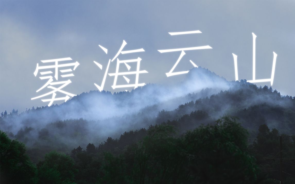 [图]北方的烟雨，庞泉沟的雾海云山 | 山西交城 | 庞泉沟山雨风光照片视频分享