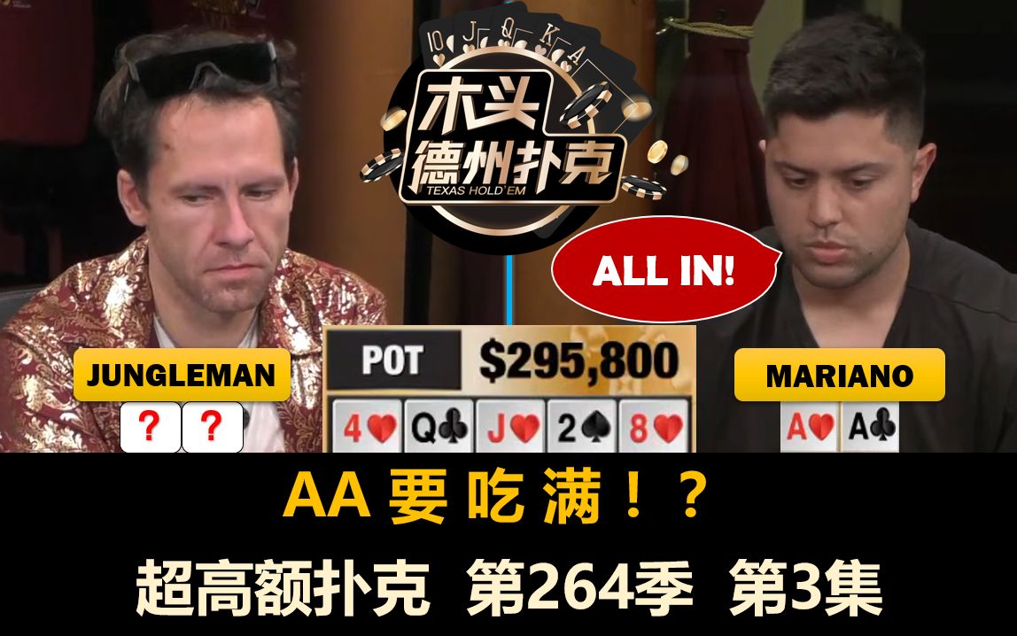 Mariano连续拿AA!超高额扑克 第264季第3集(完) 德州扑克桌游棋牌热门视频