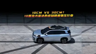 10cm VS 30cm？10颗激光雷达的感知精度碾压行业