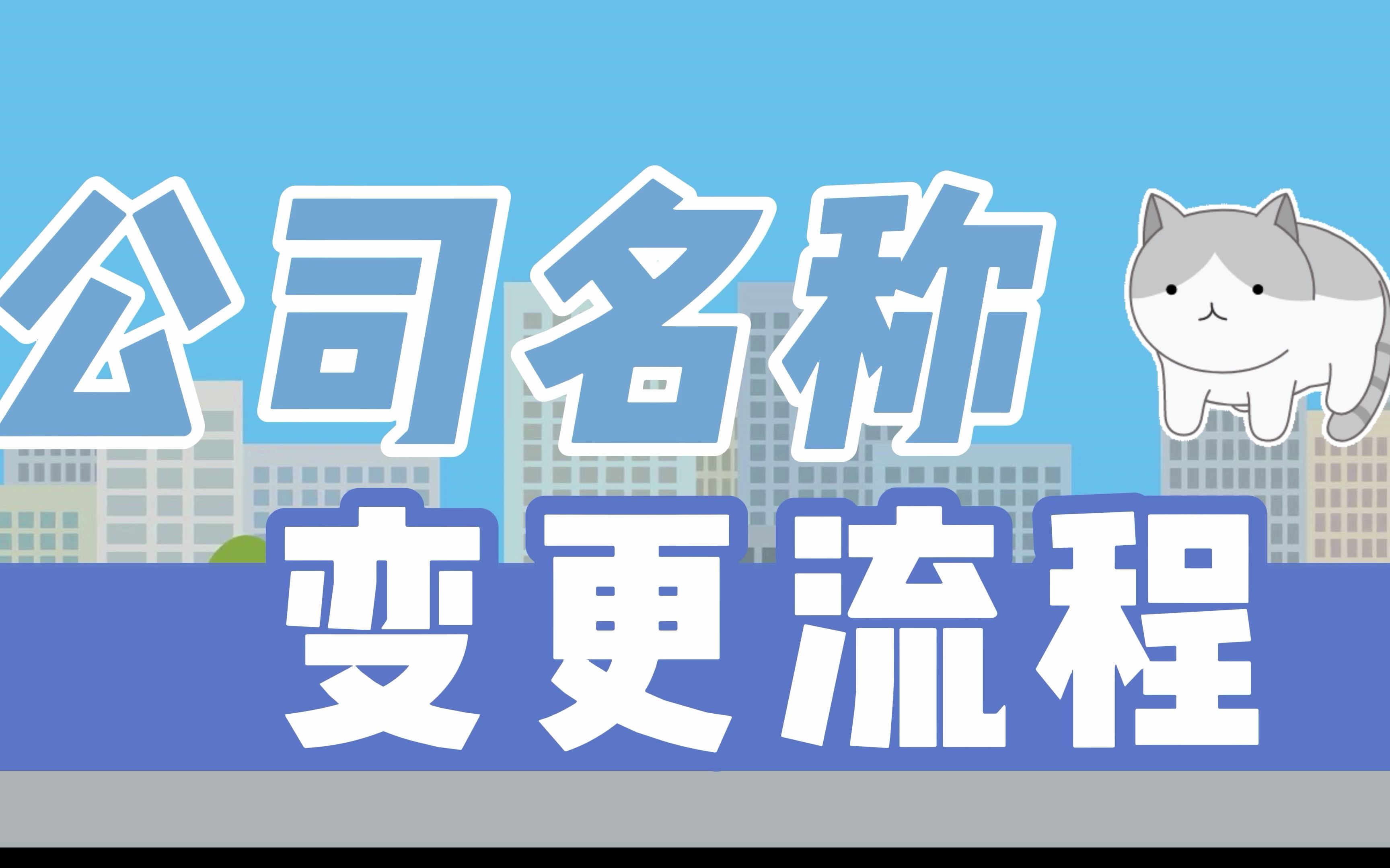 公司名称变更需要哪些材料 公司名称变成流程分享
