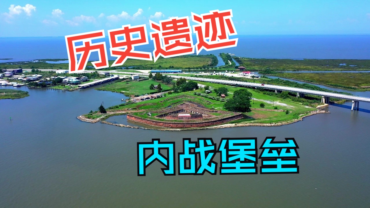 军事建筑-美国-路易斯安那州的 4 个内战堡垒