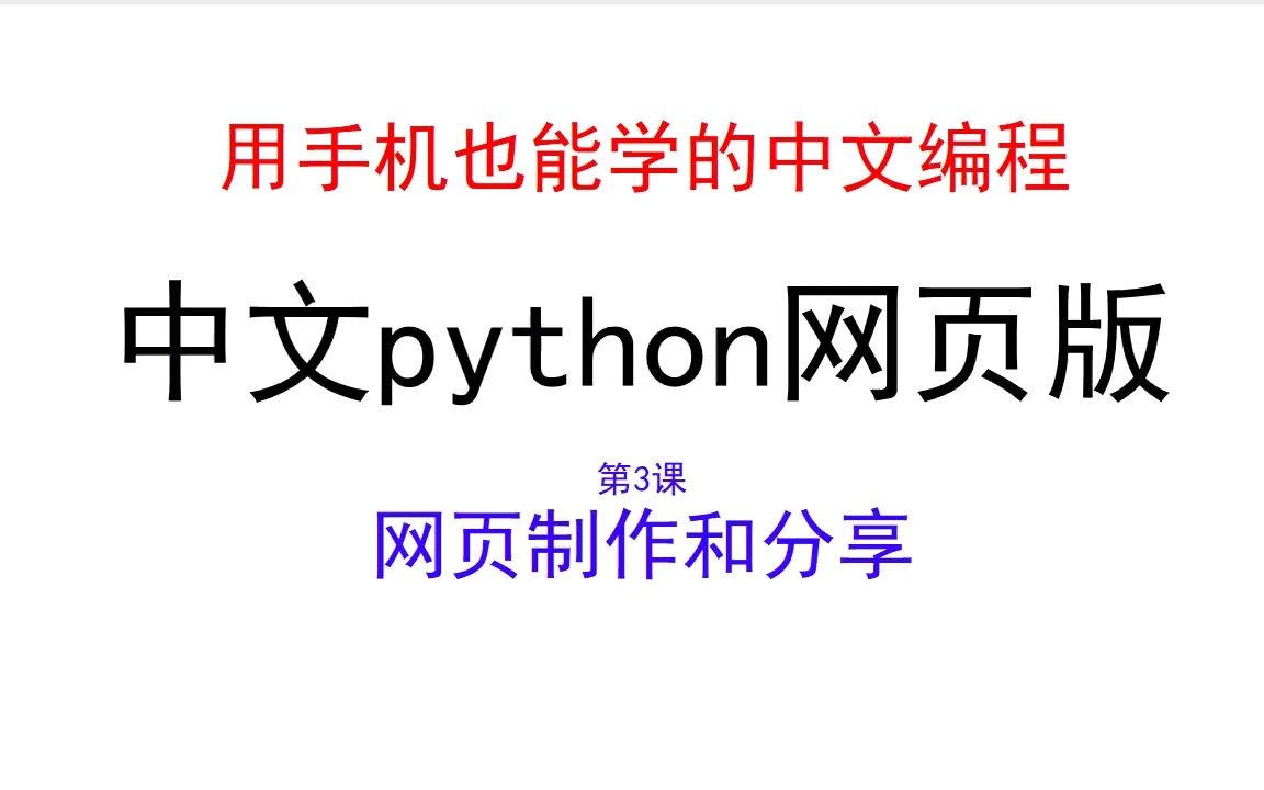 中文python网页版教程——网页制作和分享哔哩哔哩bilibili