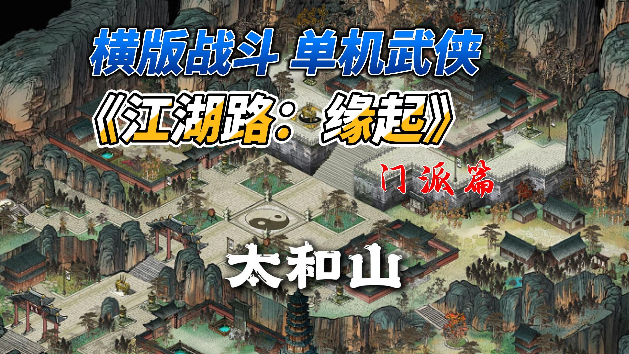 [图]steam横版战斗单机武侠《江湖路：缘起》门派篇之：太和山，尚在开发中，希望能还原一点江湖侠道之气