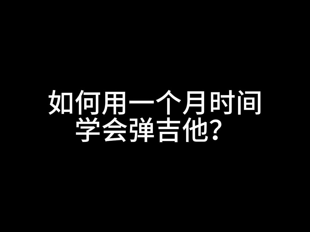 如何用一个月时间学会弹吉他?新手入门必看攻略哔哩哔哩bilibili